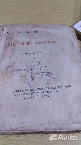 А.С.Пушкин Евгений Онегин 1937г. Минск