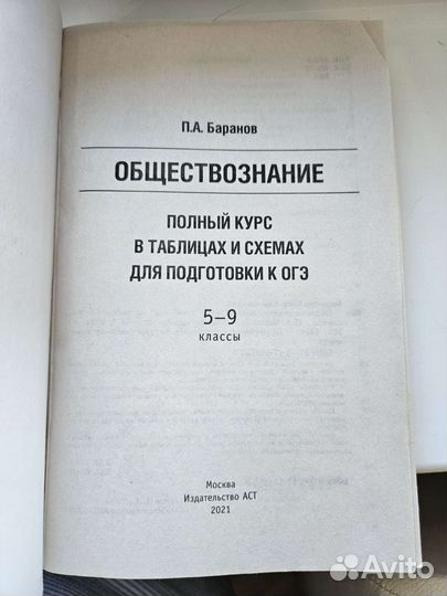 П.А.Баранов Обществознание огэ в таблицах и схемах