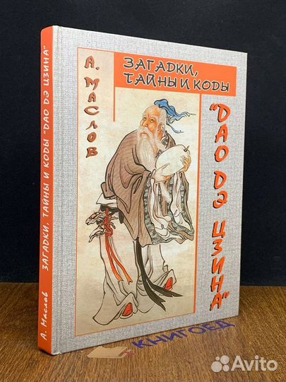 Загадки, тайны и коды Дао дэ цзина