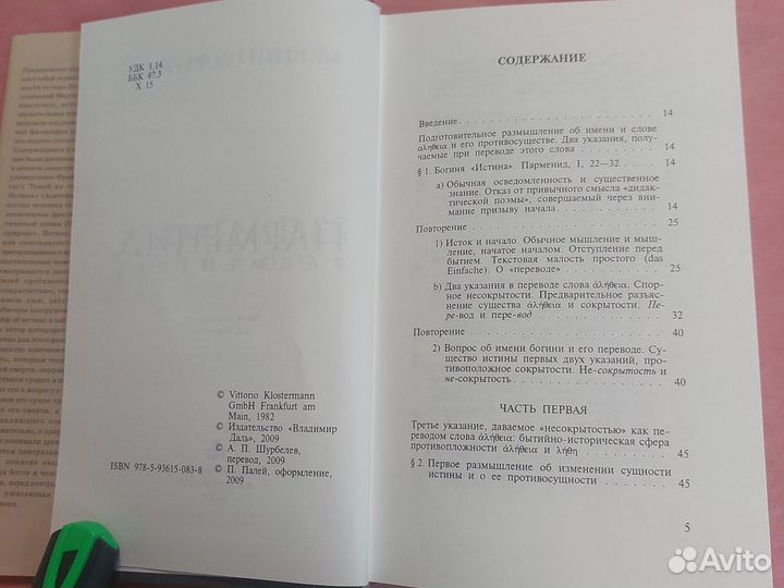 Парменид Хайдеггер Мартин