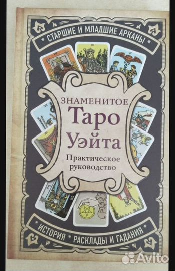 Taro уайта книга