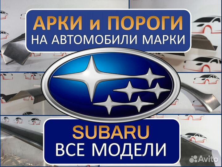 Арки и пороги ремонтные на автомобили Subaru
