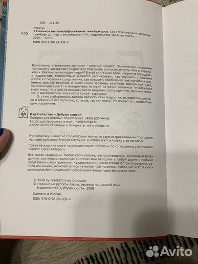 Книга «7 навыков высокоэффективных тинейджеров»