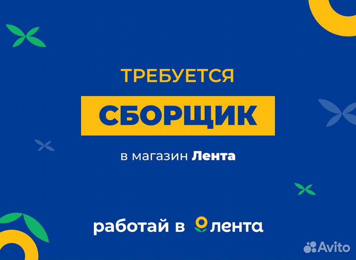Сборщик в магазин Лента