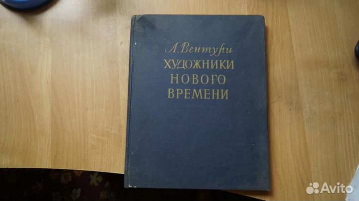 7279 Вентури Лионелло. Художники нового времени. М