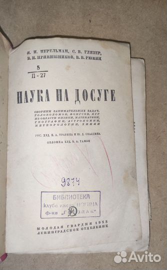 Наука на досуге Я. И. Перельман 1933 год