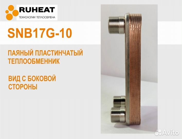 Теплообменники на отопление SNB17G-10