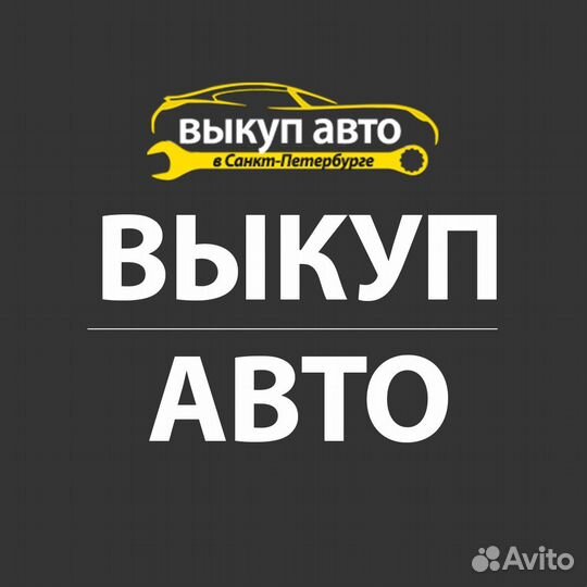 Выкуп АВТО