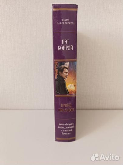 Принц приливов Пэт Конрой