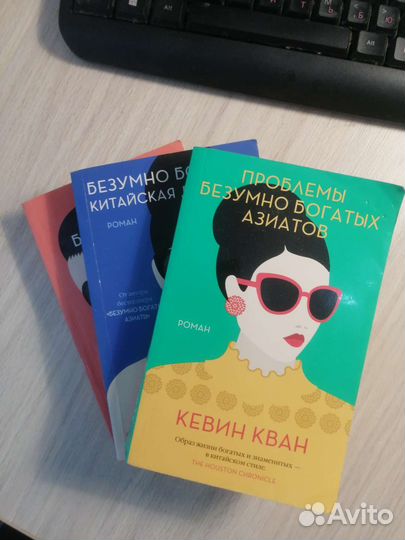 Кевин Кван. Безумно богатые азиаты. Трилогия