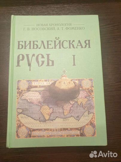 Продам книгу Библейская Русь 1 том