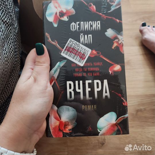Книга Вчера
