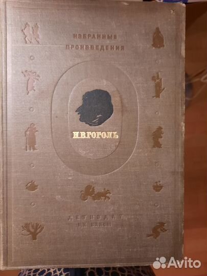 Н.В. Гоголь. Избранные произведения