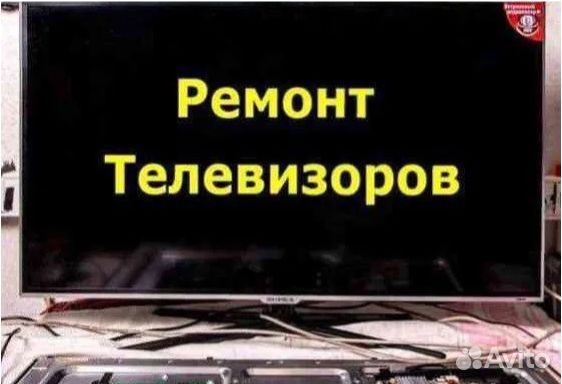 Ремонт телевизоров