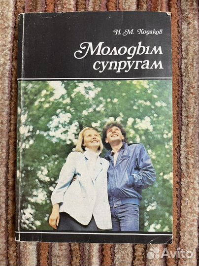 Молодым супругам книга