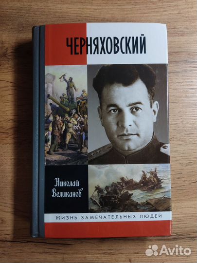 Иван даниловиччерняховскийжзл