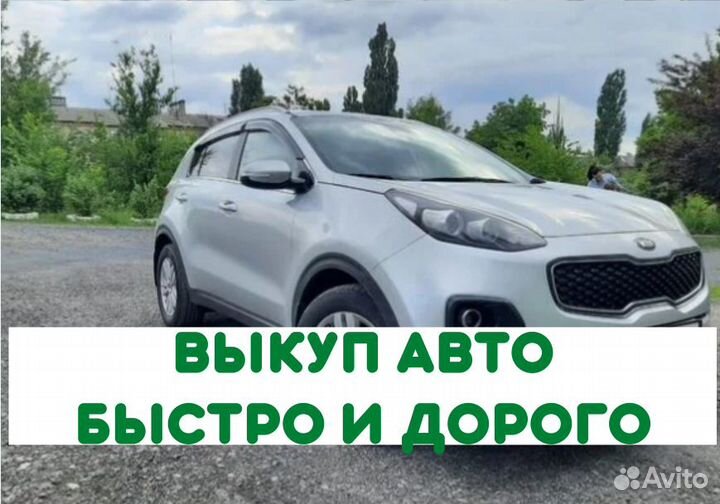 Выкуп автомобилей. Срочный выкуп авто