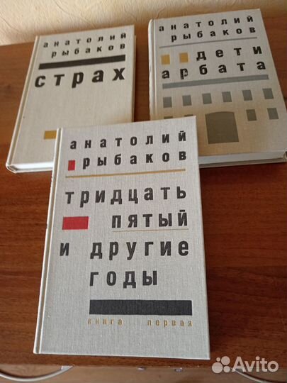 А.Рыбаков Дети Арбата;35й и другие годы;Страх