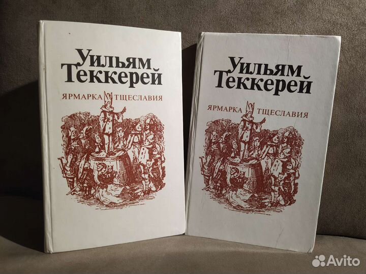 Ярмарка тщеславия Уильям Теккерей
