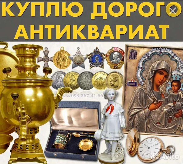 Оценка, продажа антиквариата
