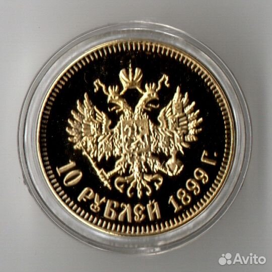Жетон 10 рублей 1899 года Николай 2 позолота. В капсуле
