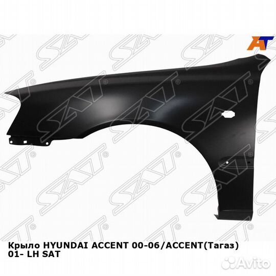 Крыло hyundai accent 00-06/accent(Тагаз) 01- лев