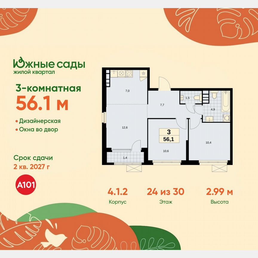3-к. квартира, 56,1 м², 24/30 эт.
