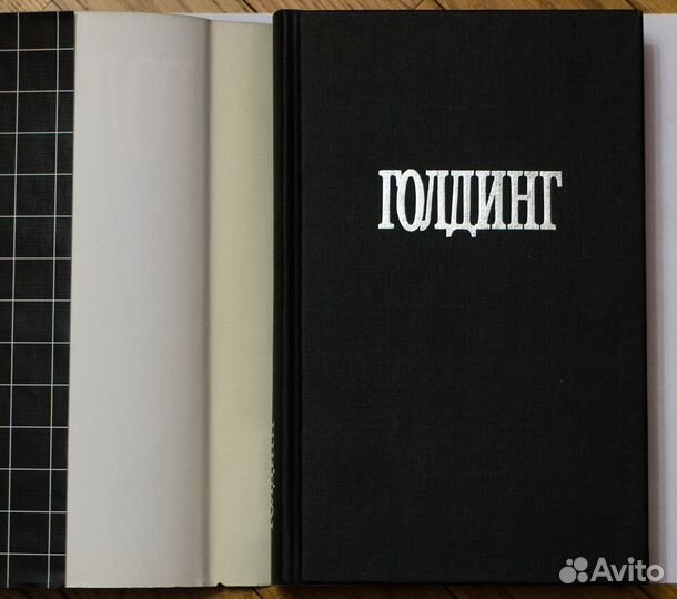 Уильям Голдинг. Повелитель мух. Собрание сочинений