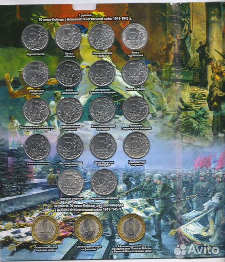 Альбомы для монет, посвященных ВОВ 1941-1945гг
