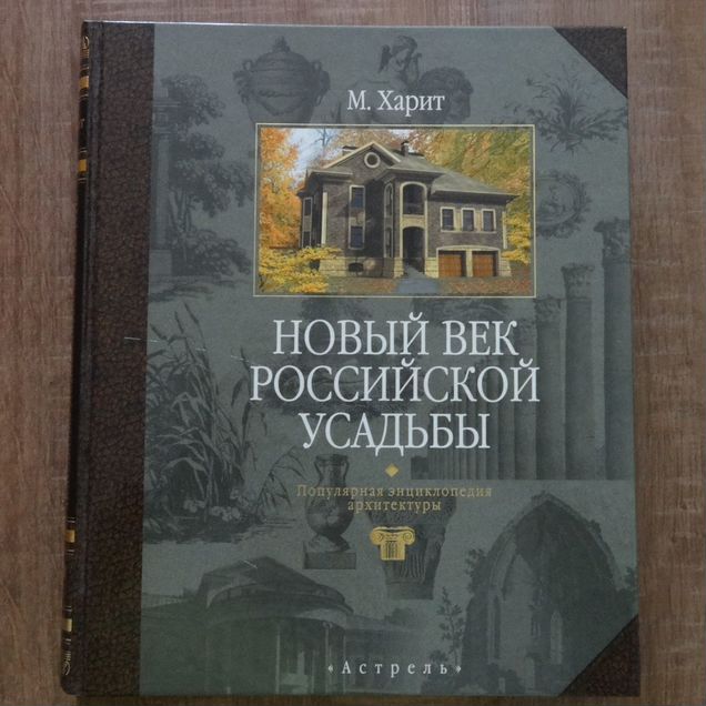 Новый век российской усадьбы