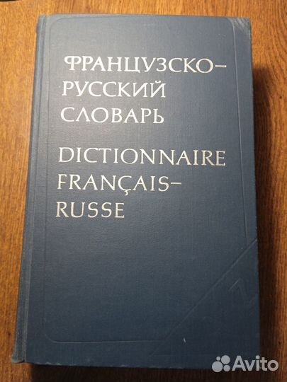 Справочник французских слов и словари французского