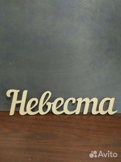 Декор для свадьбы - Свадебные надписи