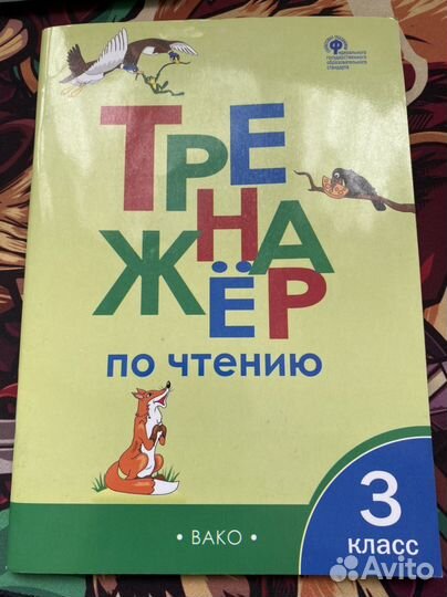 Тренажер по чтению