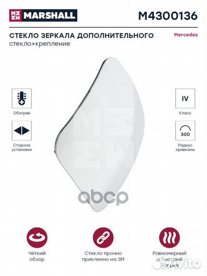 Стекло зеркала M4300136 marshall