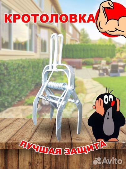 Капкан-кротоловка