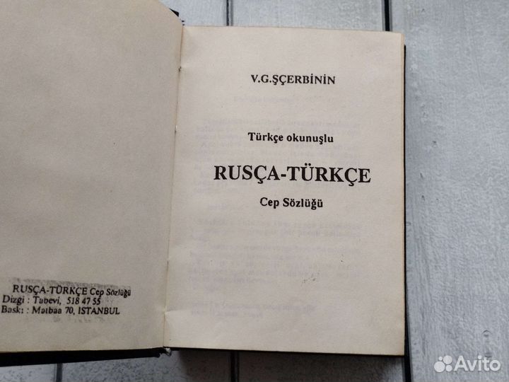 Русско турецкий словарь