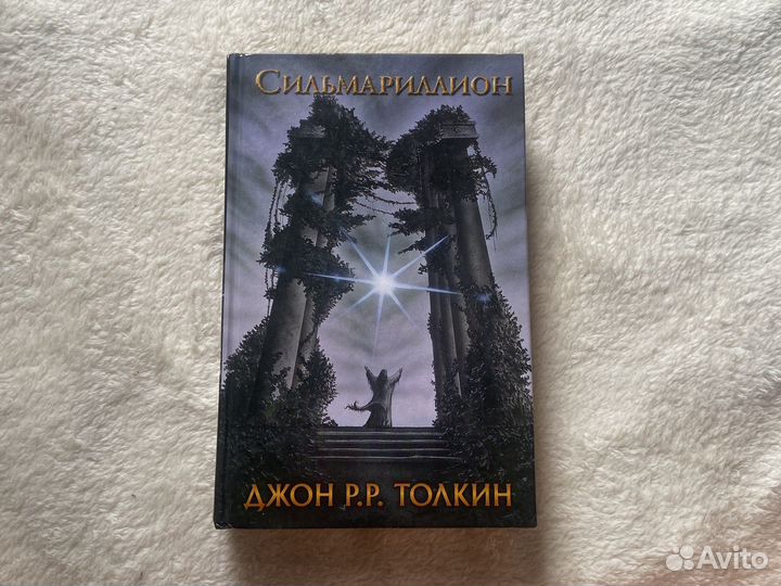 Книга «Сильмариллион», Джон Р.Р. Толкин