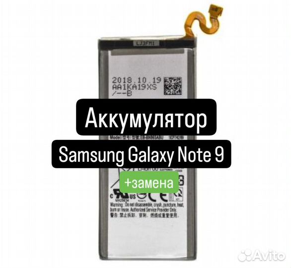Аккумулятор для Samsung Galaxy Note 9+замена