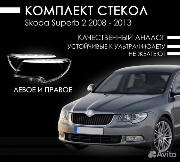 Стекло фары skoda superb 2 2008-2013 комплект