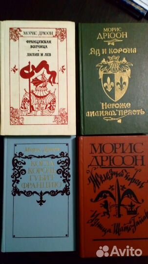 Книги Морис Дрюон