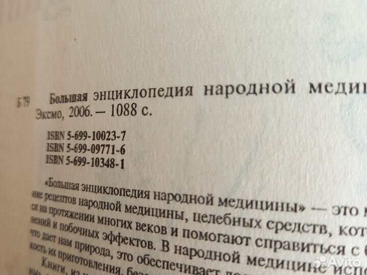 Большая энциклопедия народной медицины