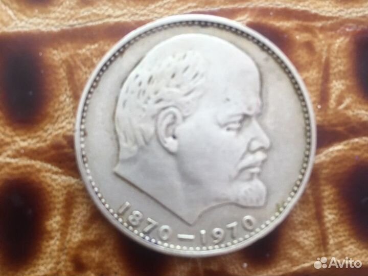 1 рубль СССР юбилейный