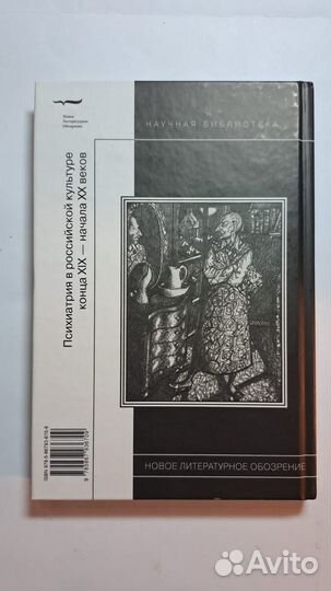 И. Сироткина Классики и Психиатры. М. 2009