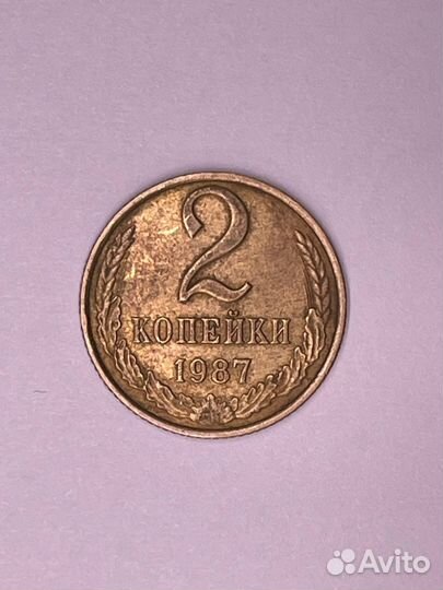 2 копейки 1987 года
