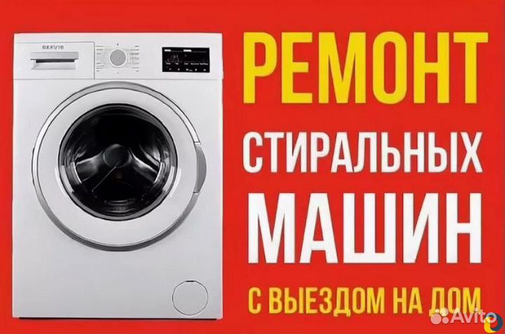 Ремонт стиральных машин, холодильников на дому