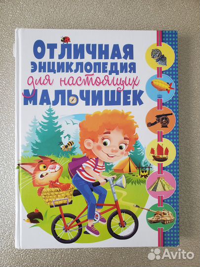 Отличная энциклопедия для настоящих мальчишек