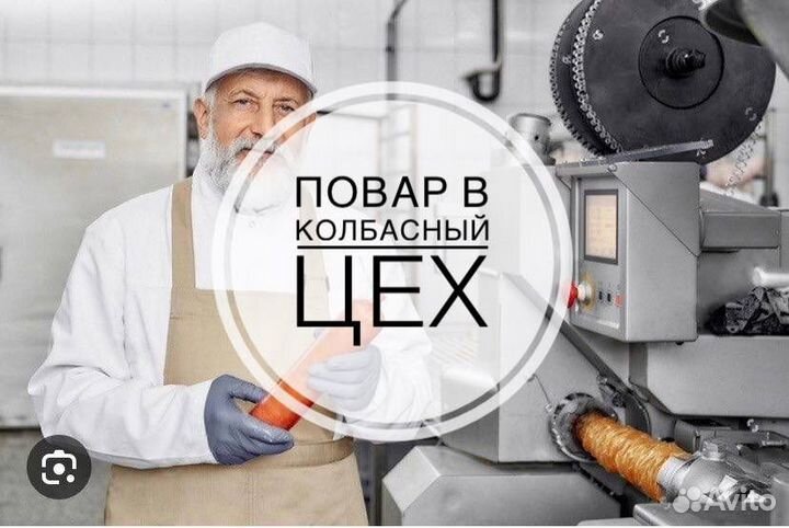 Повар мясник в колбасный цех