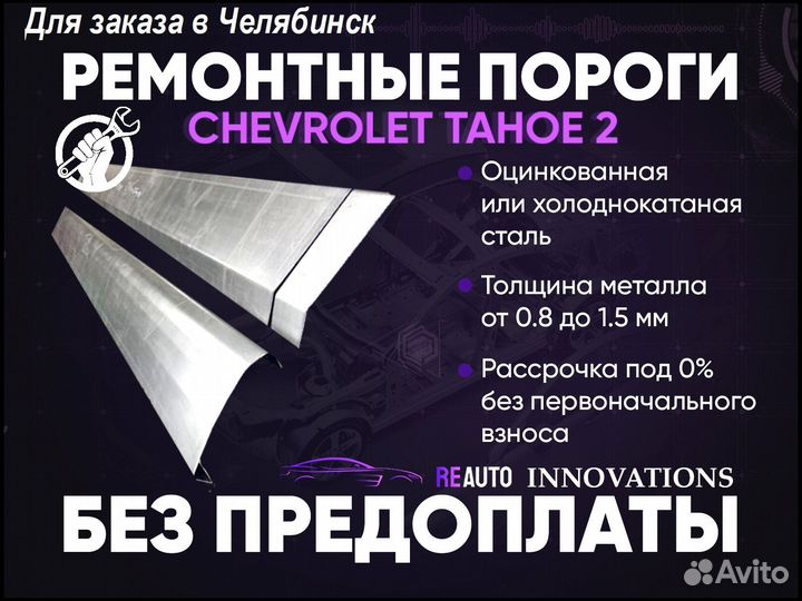 Ремонтные пороги на Chevrolet Tahoe