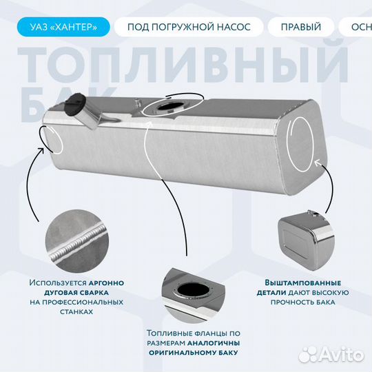 УАЗ Хантер (правый, осн., под погр. насос) 39 л