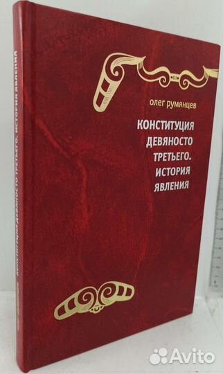 Конституция Девяносто третьего. История явления